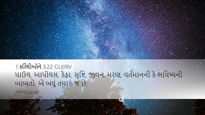 1 કરિંથીઓને 3:22 GUJIRV Bible Verse Image