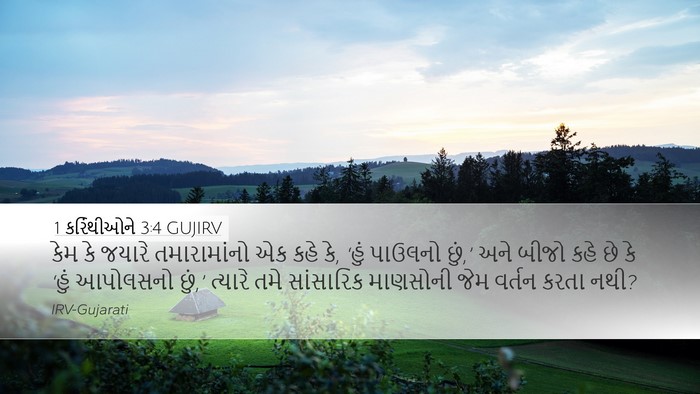 1 કરિંથીઓને 3:4 GUJIRV Bible Verse Image