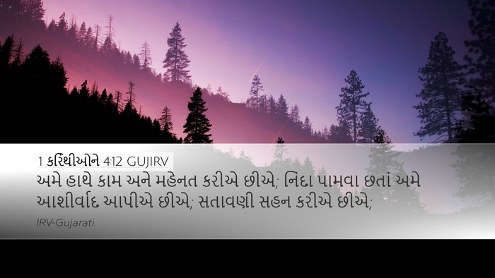 1 કરિંથીઓને 4:12 GUJIRV Bible Verse Image