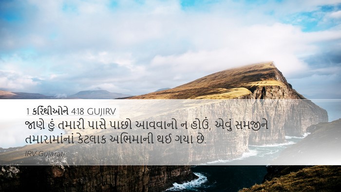 1 કરિંથીઓને 4:18 GUJIRV Bible Verse Image