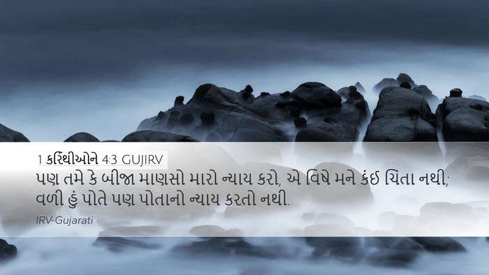 1 કરિંથીઓને 4:3 GUJIRV Bible Verse Image