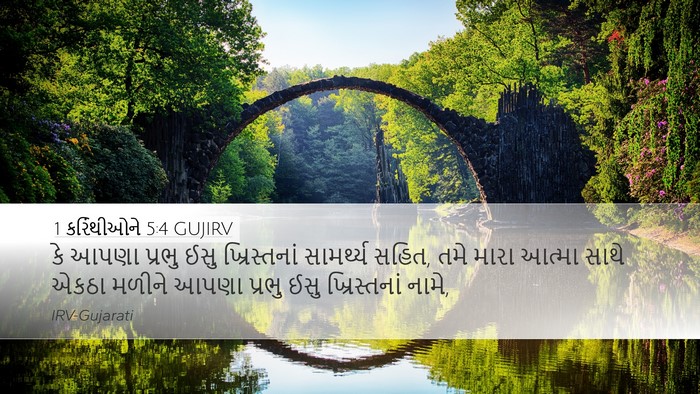 1 કરિંથીઓને 5:4 GUJIRV Bible Verse Image