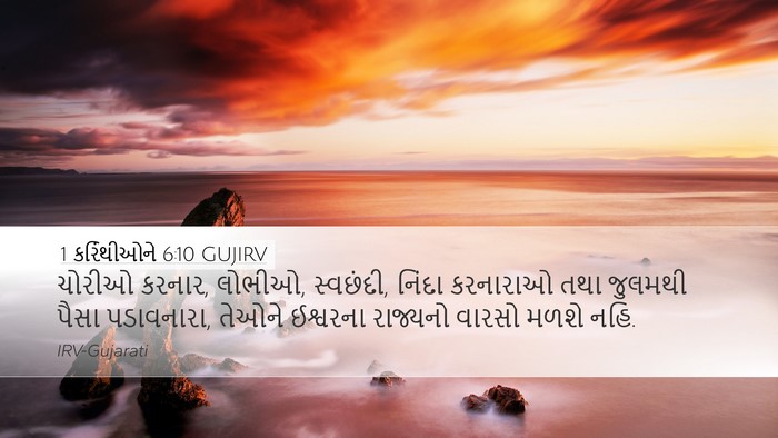 1 કરિંથીઓને 6:10 GUJIRV Bible Verse Image