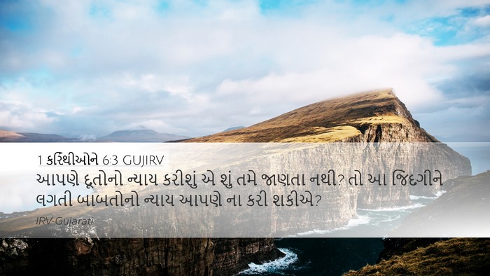 1 કરિંથીઓને 6:3 GUJIRV Desktop Wallpaper - આપણે દૂતોનો ન્યાય - Desktop Bible Verse Wallpaper