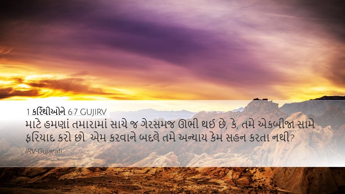 1 કરિંથીઓને 6:7 GUJIRV Bible Verse Image