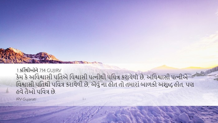 1 કરિંથીઓને 7:14 GUJIRV Bible Verse Image