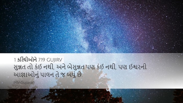 1 કરિંથીઓને 7:19 GUJIRV Bible Verse Image