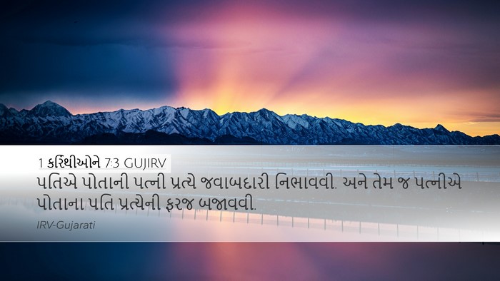 1 કરિંથીઓને 7:3 GUJIRV Bible Verse Image