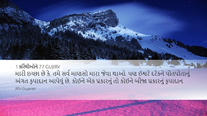 1 કરિંથીઓને 7:7 GUJIRV Bible Verse Image