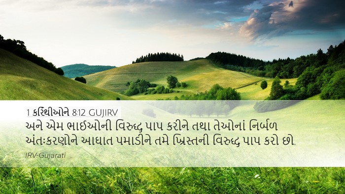 1 કરિંથીઓને 8:12 GUJIRV Bible Verse Image
