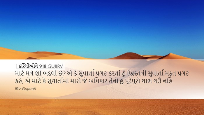 1 કરિંથીઓને 9:18 GUJIRV Bible Verse Image