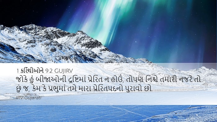 1 કરિંથીઓને 9:2 GUJIRV Bible Verse Image