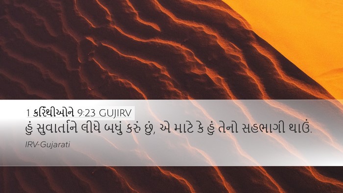 1 કરિંથીઓને 9:23 GUJIRV Bible Verse Image