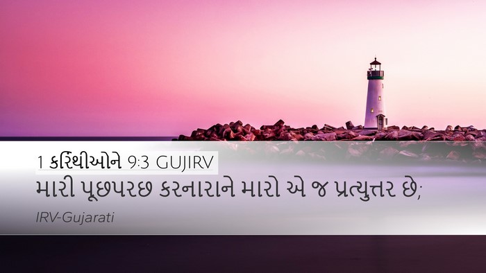 1 કરિંથીઓને 9:3 GUJIRV Bible Verse Image