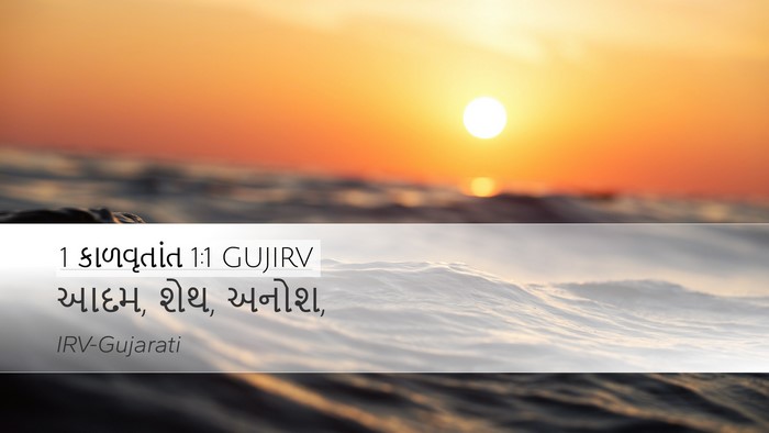 1 કાળવૃતાંત 1:1 GUJIRV Bible Verse Image