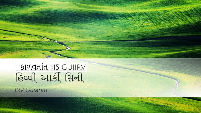 1 કાળવૃતાંત 1:15 GUJIRV Desktop Wallpaper - હિવ્વી, આર્કી, - Desktop Bible Verse Wallpaper