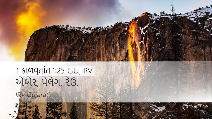 1 કાળવૃતાંત 1:25 GUJIRV Desktop Wallpaper - એબેર, પેલેગ, - Desktop Bible Verse Wallpaper