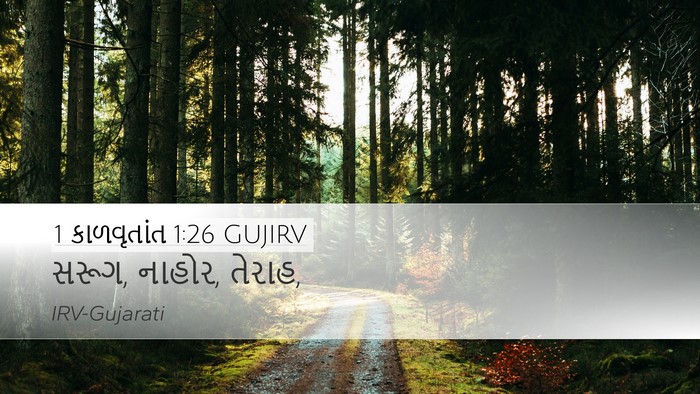 1 કાળવૃતાંત 1:26 GUJIRV Bible Verse Image