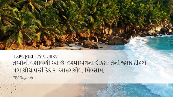 1 કાળવૃતાંત 1:29 GUJIRV Bible Verse Image
