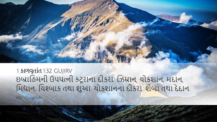 1 કાળવૃતાંત 1:32 GUJIRV Bible Verse Image