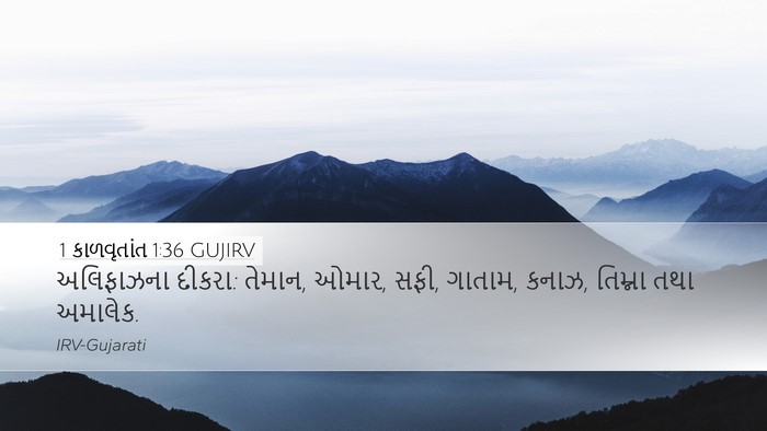 1 કાળવૃતાંત 1:36 GUJIRV Bible Verse Image