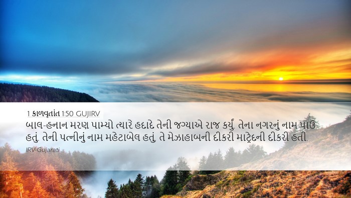 1 કાળવૃતાંત 1:50 GUJIRV Bible Verse Image