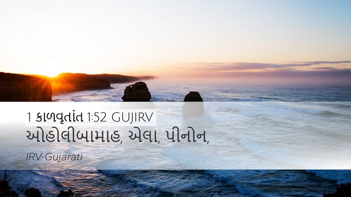 1 કાળવૃતાંત 1:52 GUJIRV Desktop Wallpaper - ઓહોલીબામાહ, એલા, - Desktop Bible Verse Wallpaper