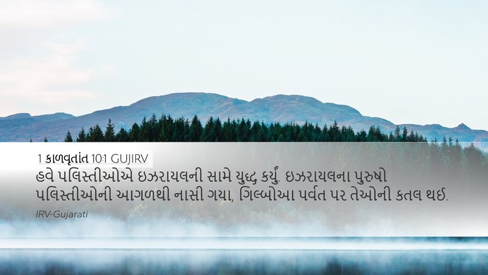 1 કાળવૃતાંત 10:1 GUJIRV Bible Verse Image