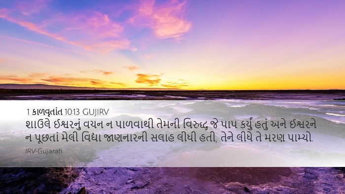 1 કાળવૃતાંત 10:13 GUJIRV Bible Verse Image