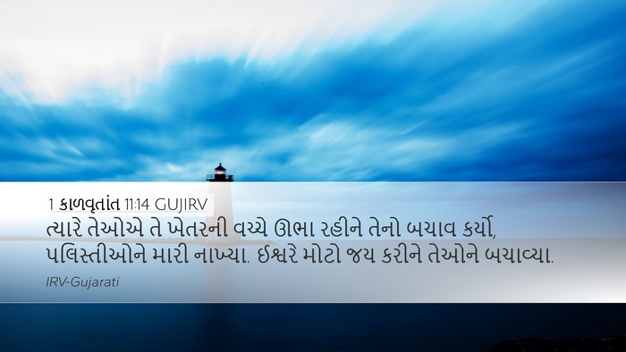 1 કાળવૃતાંત 11:14 GUJIRV Bible Verse Image