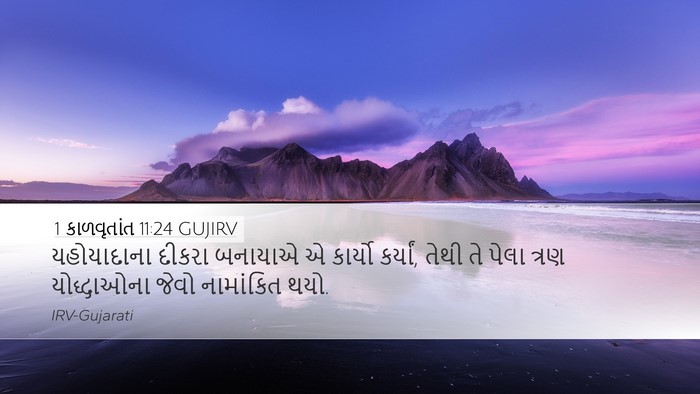 1 કાળવૃતાંત 11:24 GUJIRV Desktop Wallpaper - યહોયાદાના દીકરા - Desktop Bible Verse Wallpaper