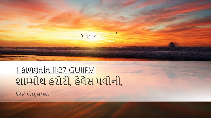 1 કાળવૃતાંત 11:27 GUJIRV Bible Verse Image