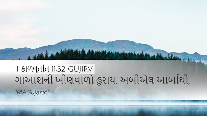 1 કાળવૃતાંત 11:32 GUJIRV Desktop Wallpaper - ગાઆશની ખીણવાળો - Desktop Bible Verse Wallpaper