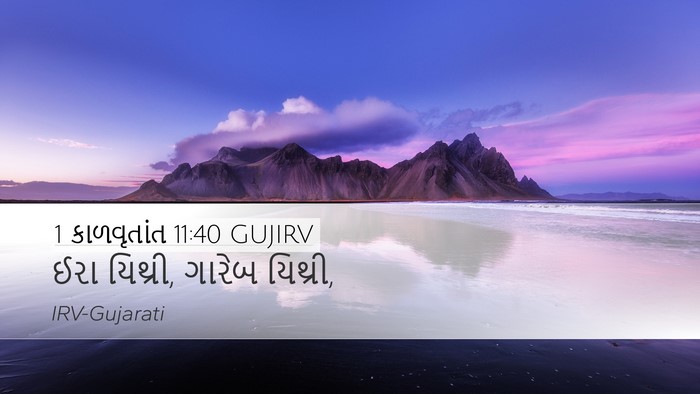 1 કાળવૃતાંત 11:40 GUJIRV Bible Verse Image
