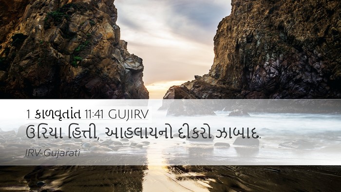 1 કાળવૃતાંત 11:41 GUJIRV Bible Verse Image