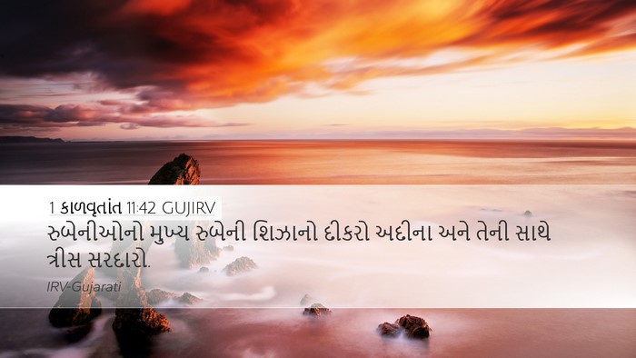 1 કાળવૃતાંત 11:42 GUJIRV Desktop Wallpaper - રુબેનીઓનો મુખ્ય - Desktop Bible Verse Wallpaper