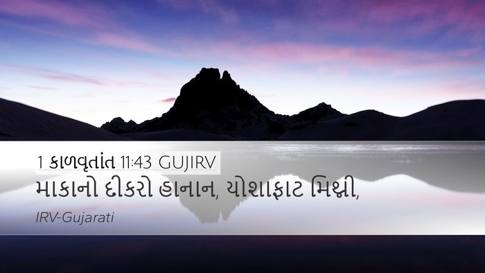 1 કાળવૃતાંત 11:43 GUJIRV Desktop Wallpaper - માકાનો દીકરો - Desktop Bible Verse Wallpaper