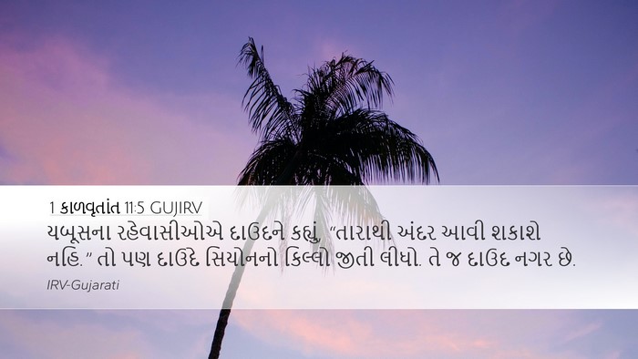 1 કાળવૃતાંત 11:5 GUJIRV Desktop Wallpaper - યબૂસના રહેવાસીઓએ - Desktop Bible Verse Wallpaper