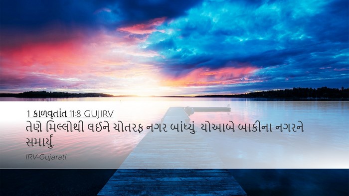 1 કાળવૃતાંત 11:8 GUJIRV Bible Verse Image