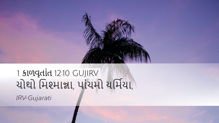 1 કાળવૃતાંત 12:10 GUJIRV Desktop Wallpaper - ચોથો મિશ્માન્ના, - Desktop Bible Verse Wallpaper
