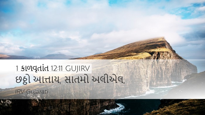 1 કાળવૃતાંત 12:11 GUJIRV Desktop Wallpaper - છઠ્ઠો આત્તાય, - Desktop Bible Verse Wallpaper