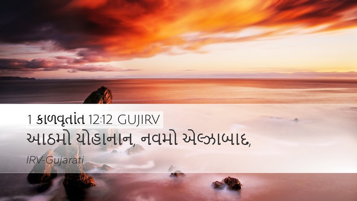 1 કાળવૃતાંત 12:12 GUJIRV Desktop Wallpaper - આઠમો યોહાનાન, નવમો - Desktop Bible Verse Wallpaper