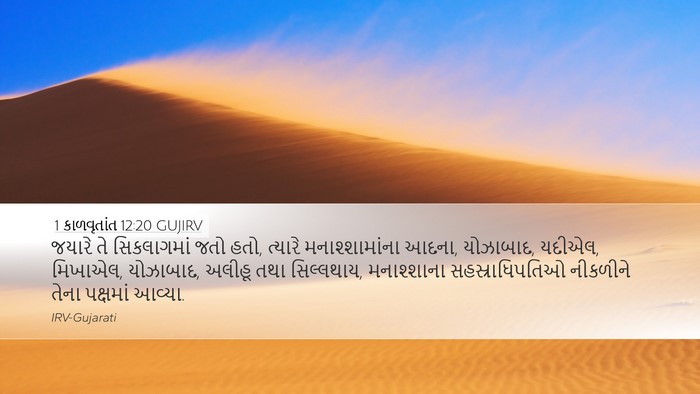 1 કાળવૃતાંત 12:20 GUJIRV Bible Verse Image