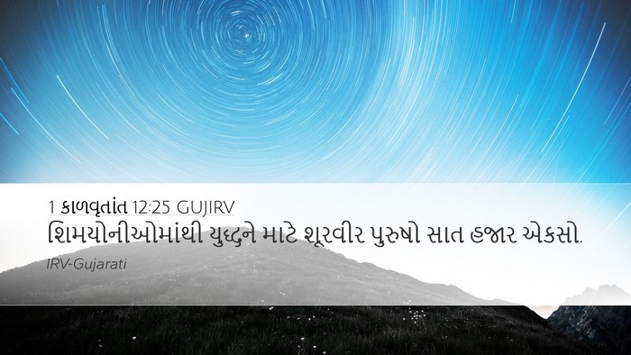 1 કાળવૃતાંત 12:25 GUJIRV Bible Verse Image