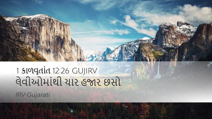 1 કાળવૃતાંત 12:26 GUJIRV Desktop Wallpaper - લેવીઓમાંથી ચાર - Desktop Bible Verse Wallpaper