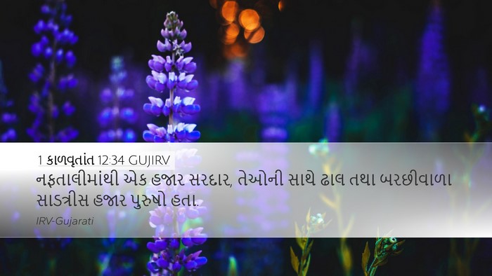 1 કાળવૃતાંત 12:34 GUJIRV Bible Verse Image