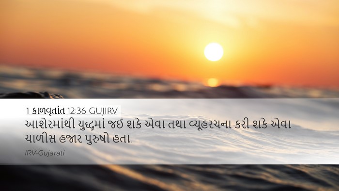 1 કાળવૃતાંત 12:36 GUJIRV Desktop Wallpaper - આશેરમાંથી - Desktop Bible Verse Wallpaper