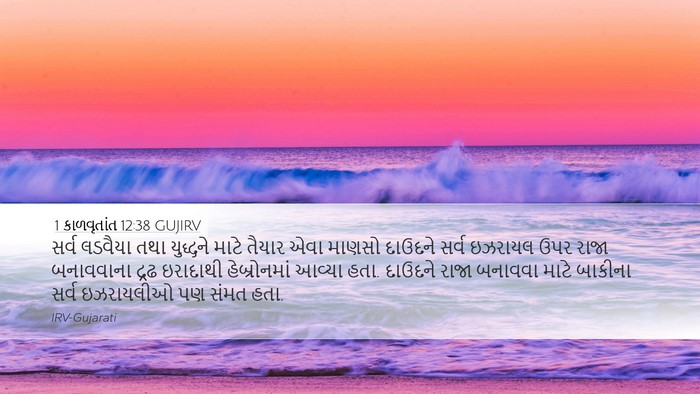 1 કાળવૃતાંત 12:38 GUJIRV Bible Verse Image