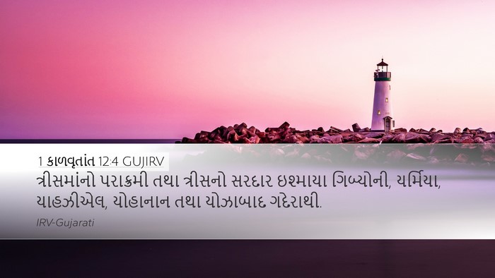 1 કાળવૃતાંત 12:4 GUJIRV Desktop Wallpaper - ત્રીસમાંનો - Desktop Bible Verse Wallpaper