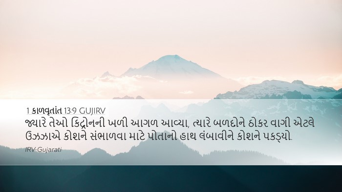1 કાળવૃતાંત 13:9 GUJIRV Bible Verse Image